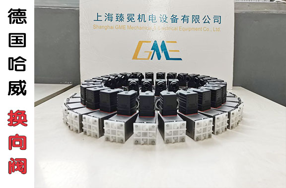 鋼廠福利！現(xiàn)貨HAWE哈威WN1D-G24換向閥