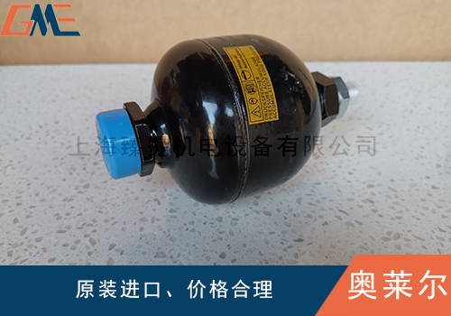奧萊爾皮囊式、隔膜式及活塞式蓄能器對比