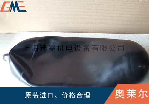 看看olaer奧萊爾蓄能器膠囊怎么進行工作的？
